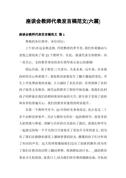 座谈会教师代表发言稿范文(六篇)