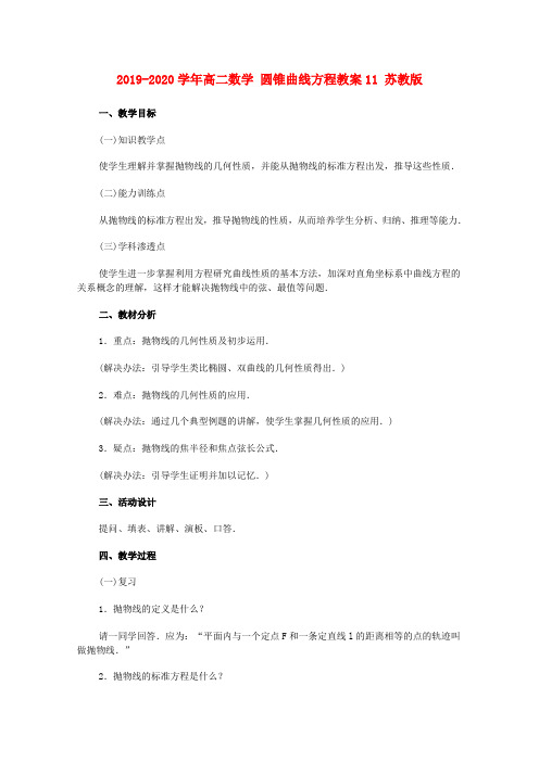 2019-2020学年高二数学 圆锥曲线方程教案11 苏教版.doc