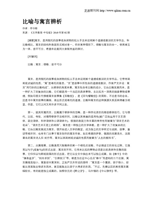 比喻与寓言辨析