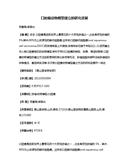 口腔癌动物模型建立的研究进展