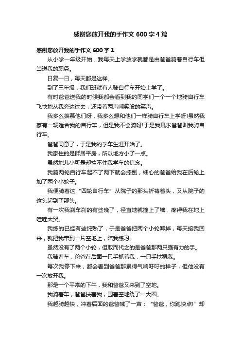 感谢您放开我的手作文600字4篇