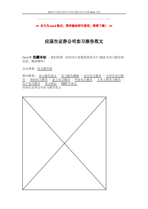 2018年应届生证券公司实习报告范文-实用word文档 (1页)