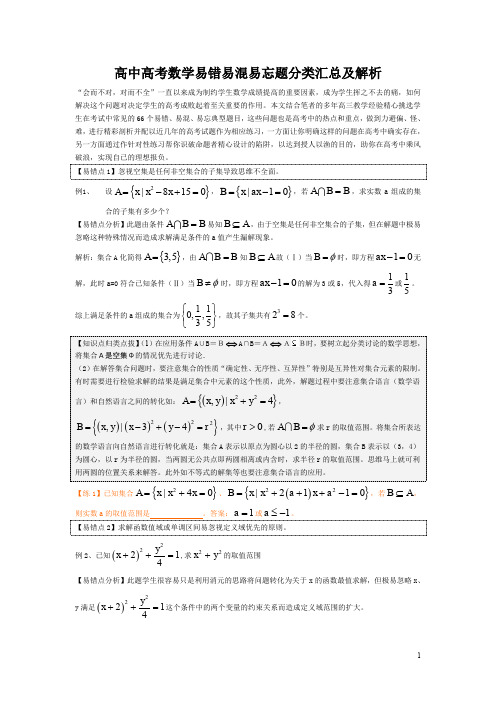 高中高考数学易错易混易忘题分类汇总及解析【精华版】