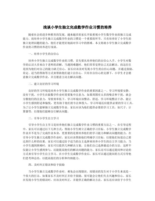 浅谈小学生独立完成数学作业习惯的培养