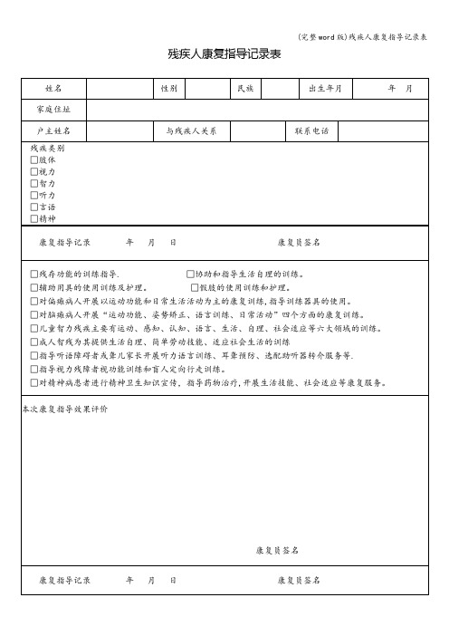 (完整word版)残疾人康复指导记录表