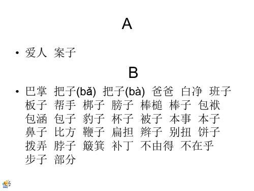 普通话考试必读轻声词语表