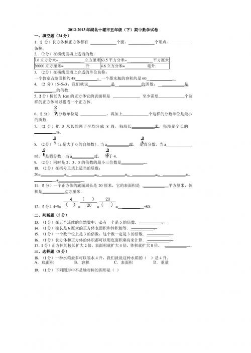 2012-2013年湖北十堰市五年级(下)期中数学试卷