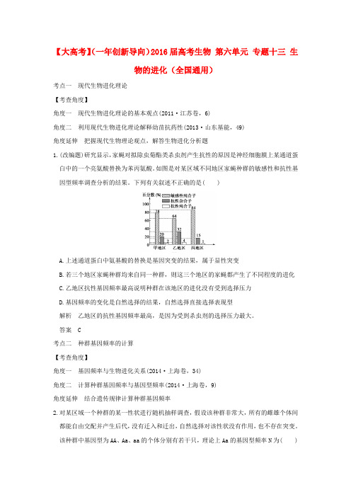 2016届高考生物 第六单元 专题十三 生物的进化