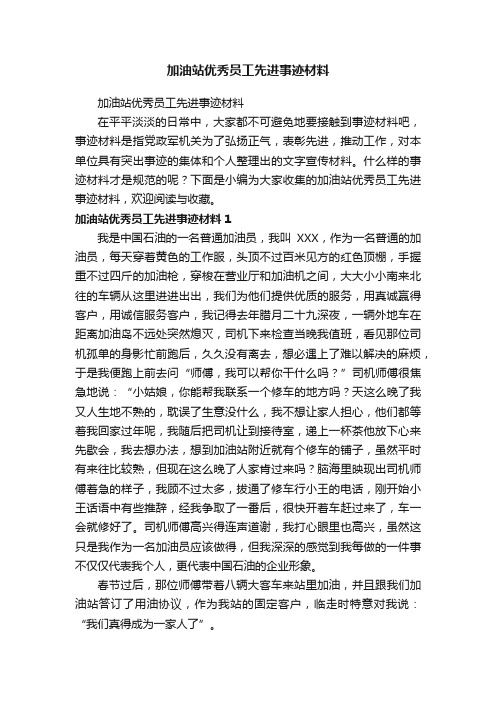 加油站优秀员工先进事迹材料