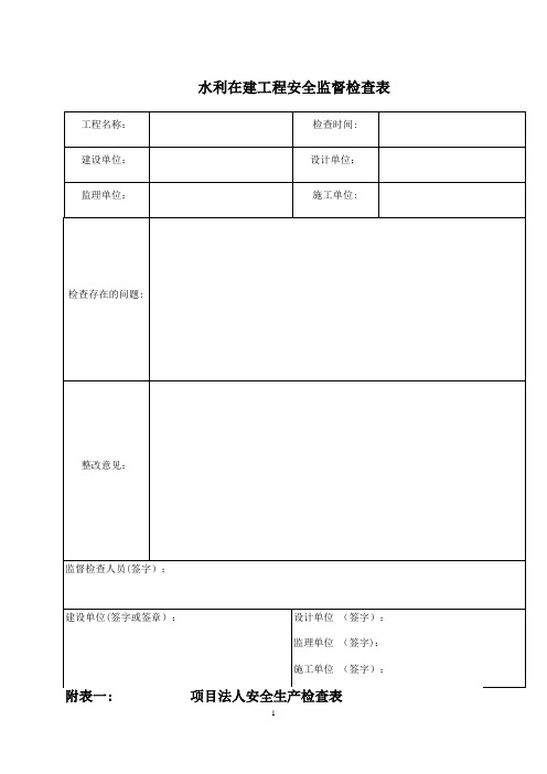 水利工程安全检查表