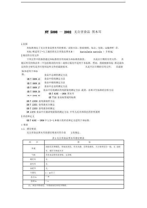 ny5098—2002无公害食品黑木耳