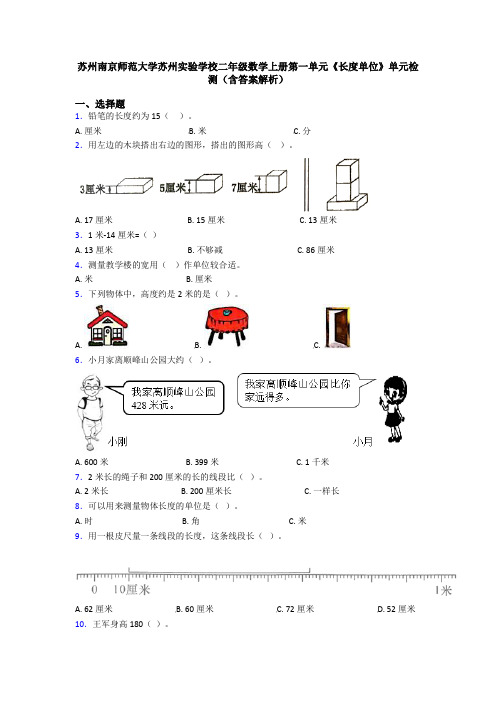 苏州南京师范大学苏州实验学校二年级数学上册第一单元《长度单位》单元检测(含答案解析)