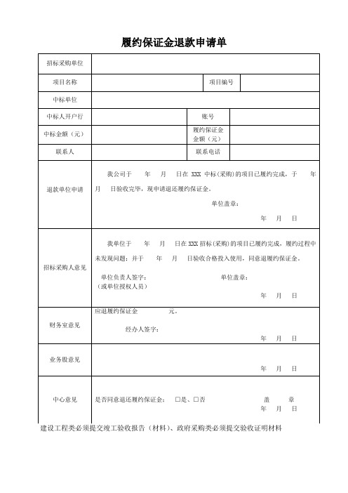 履约保证金退款申请单(模板)