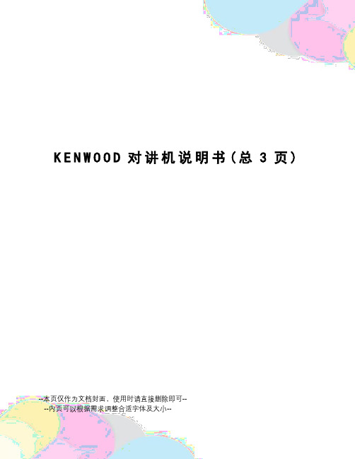 KENWOOD对讲机说明书