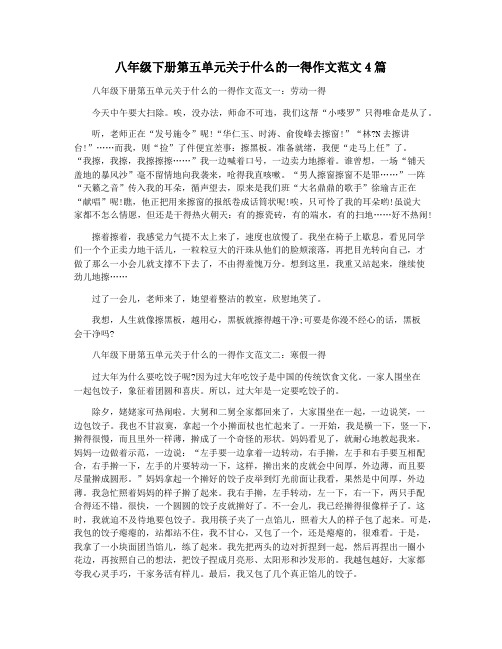 八年级下册第五单元关于什么的一得作文范文4篇