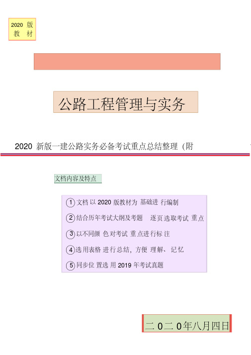 2020新版一建公路工程实务必备考试重点详细整理(附19考题)