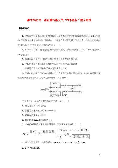 2022_2023学年新教材高中化学课时作业23论证重污染天气“汽车限行”的合理性鲁科版必修第一册