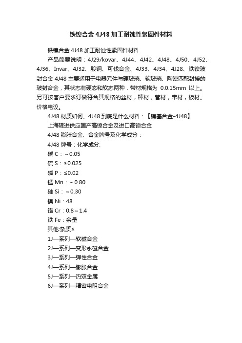 铁镍合金4J48加工耐蚀性紧固件材料