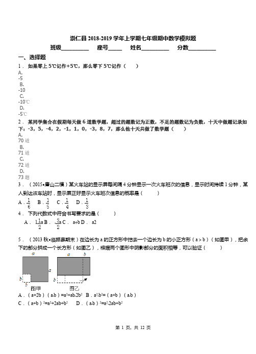 崇仁县2018-2019学年上学期七年级期中数学模拟题