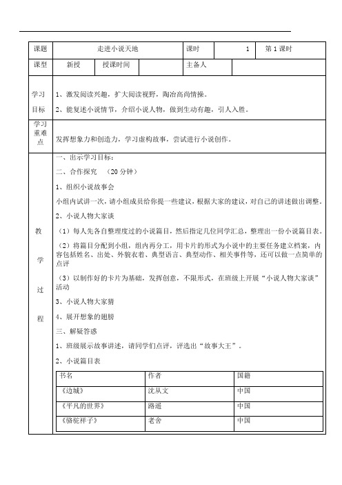 【新教材】部编版九年级上册语文走进小说天地教案