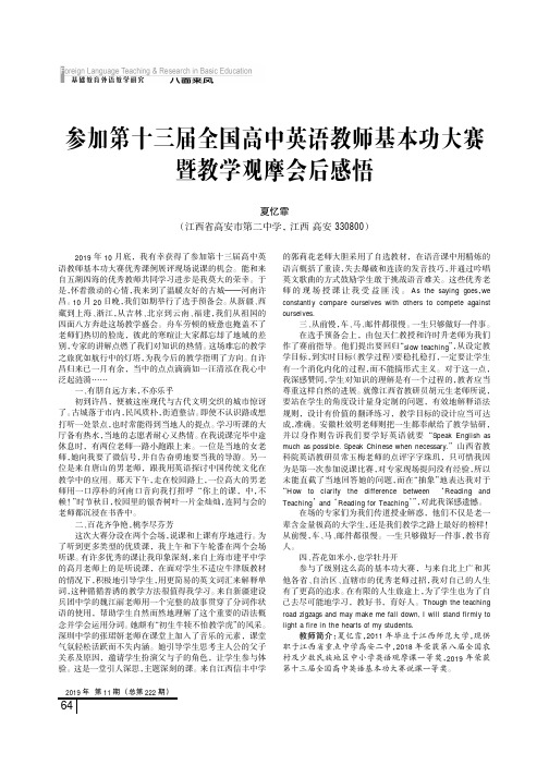 参加第十三届全国高中英语教师基本功大赛暨教学观摩会后感悟