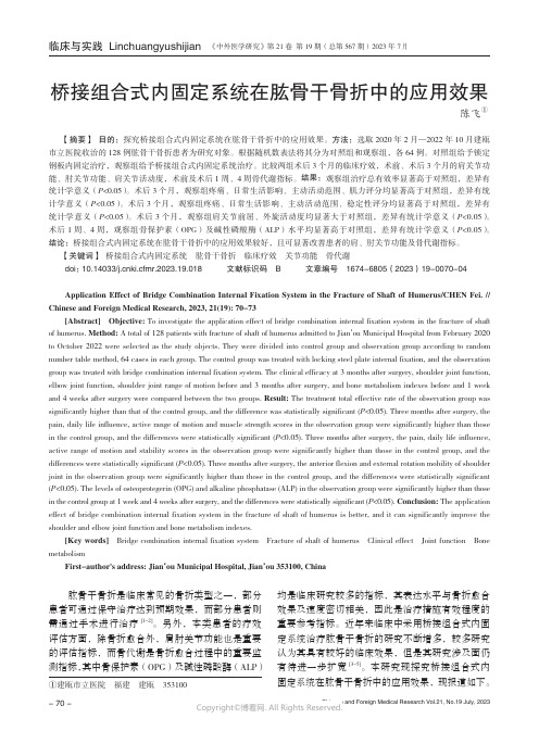 桥接组合式内固定系统在肱骨干骨折中的应用效果