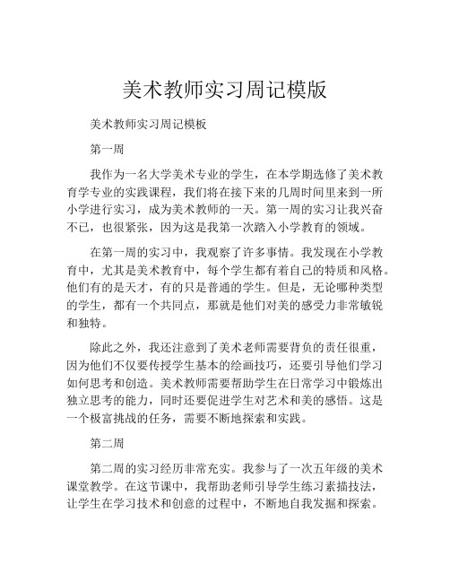 美术教师实习周记模版