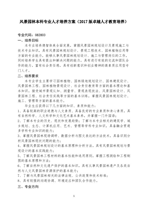 风景园林本科专业人才培养方案(卓越人才)