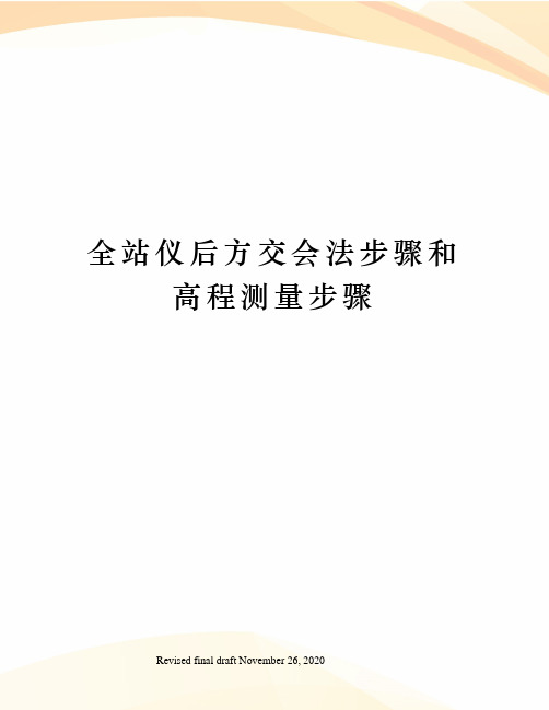 全站仪后方交会法步骤和高程测量步骤