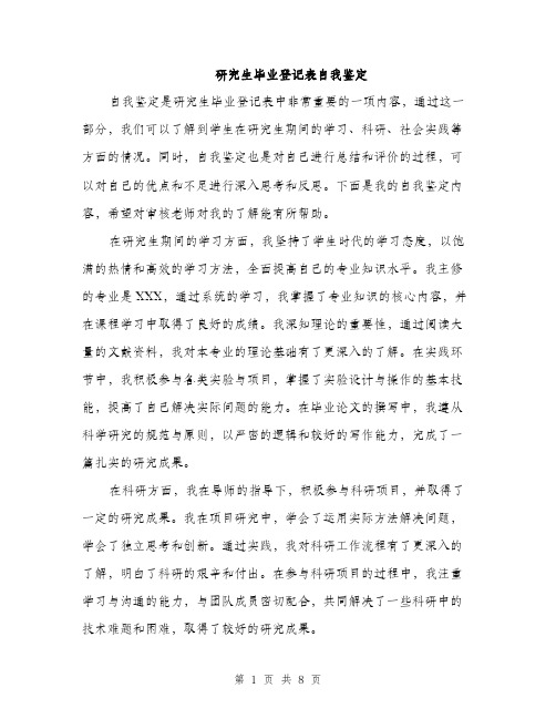 研究生毕业登记表自我鉴定(4篇)