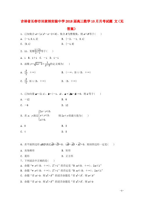 吉林省长市田家炳实验中学高三数学10月月考试题文(无答案)