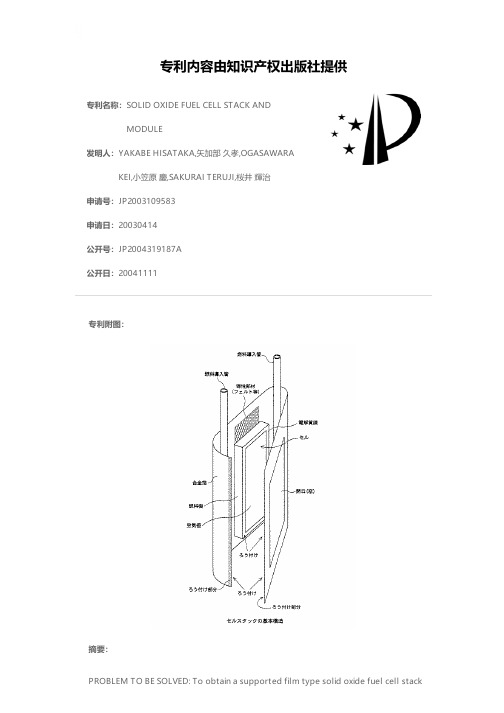 SOLID OXIDE FUEL CELL STACK AND MODULE