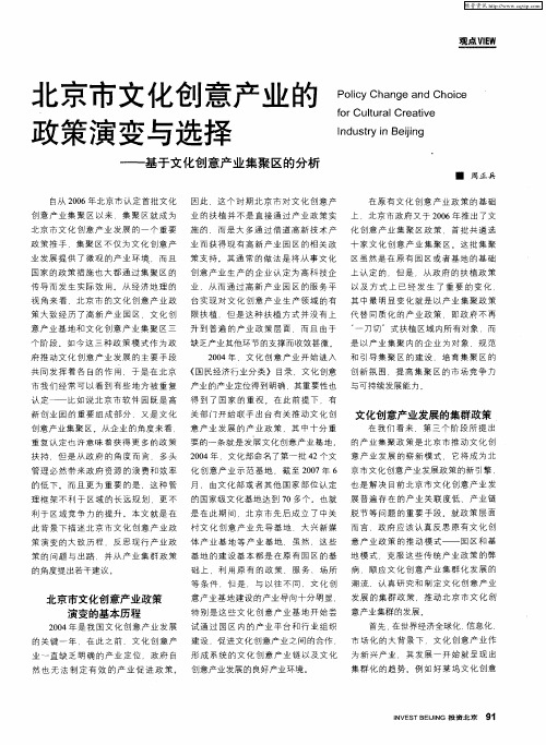 北京市文化创意产业的政策演变与选择——基于文化创意产业集聚区的分析