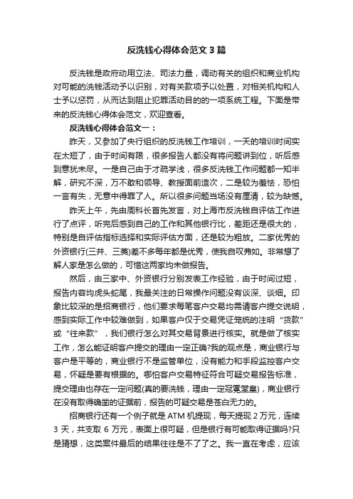 反洗钱心得体会范文3篇