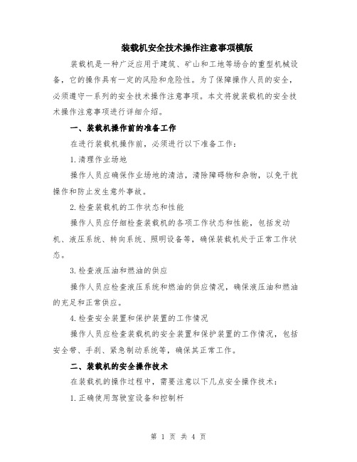 装载机安全技术操作注意事项模版