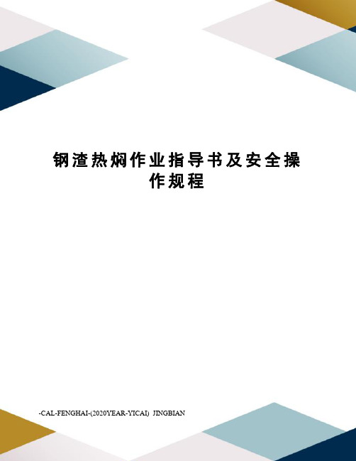 钢渣热焖作业指导书及安全操作规程