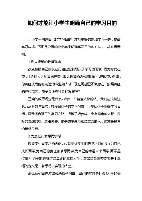 如何才能让小学生明确自己的学习目的