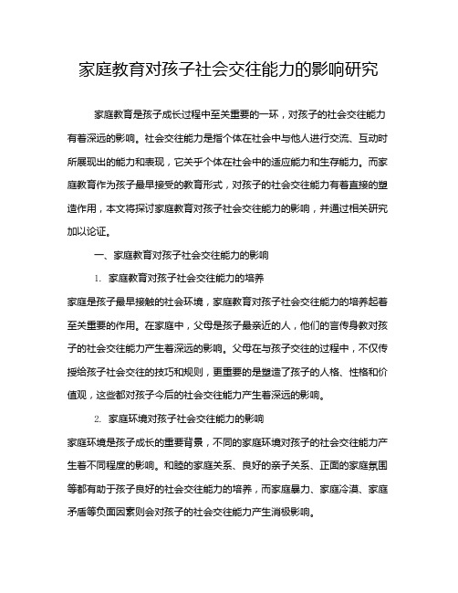 家庭教育对孩子社会交往能力的影响研究