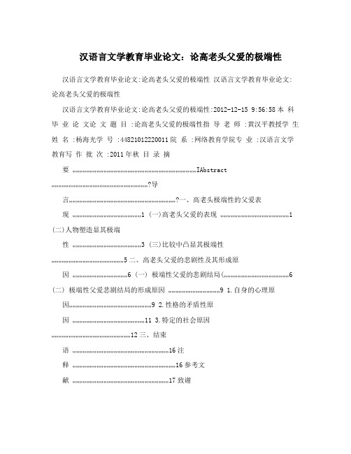 汉语言文学教育毕业论文：论高老头父爱的极端性