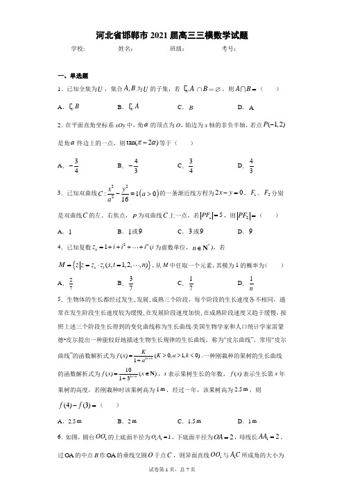 河北省邯郸市2021届高三三模数学试题