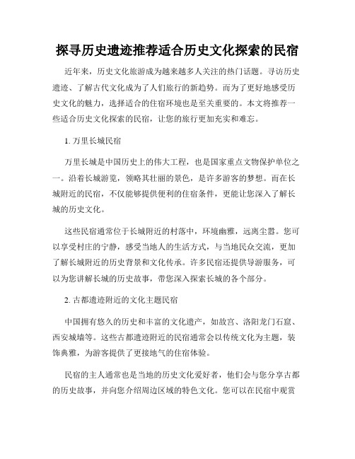 探寻历史遗迹推荐适合历史文化探索的民宿