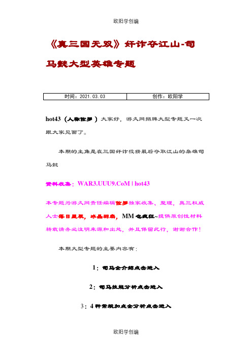 《真三国无双》奸诈夺江山-司马懿大型英雄专题之欧阳学创编