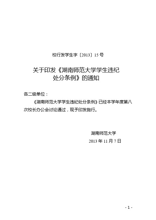 关于印发《湖南师范大学学生违纪处分条例》的通知