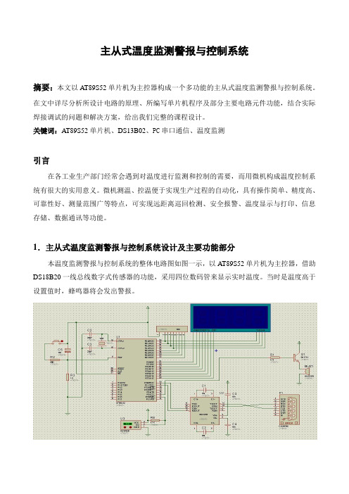 温湿度监测电路设计报告