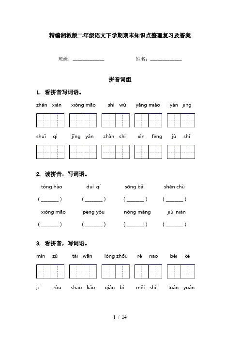 精编湘教版二年级语文下学期期末知识点整理复习及答案