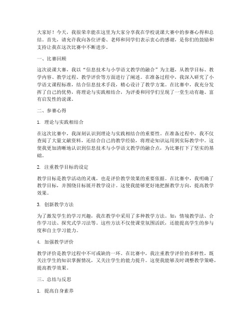 学校说课大赛总结发言稿