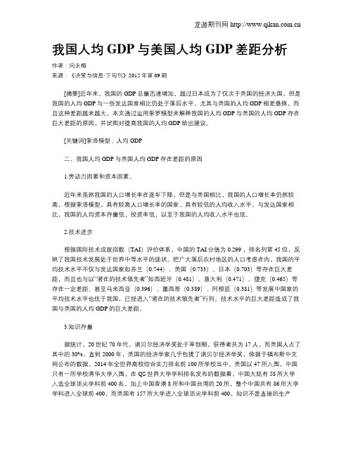 我国人均GDP与美国人均GDP差距分析