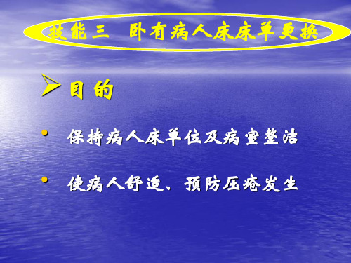 实训一 技能三 卧有病人床床单更换