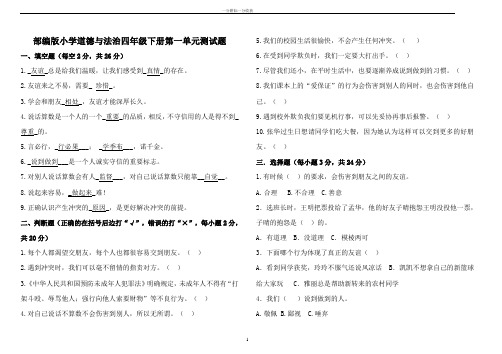 部编版小学道德与法治四年级下册单元测试题及答案(全册)