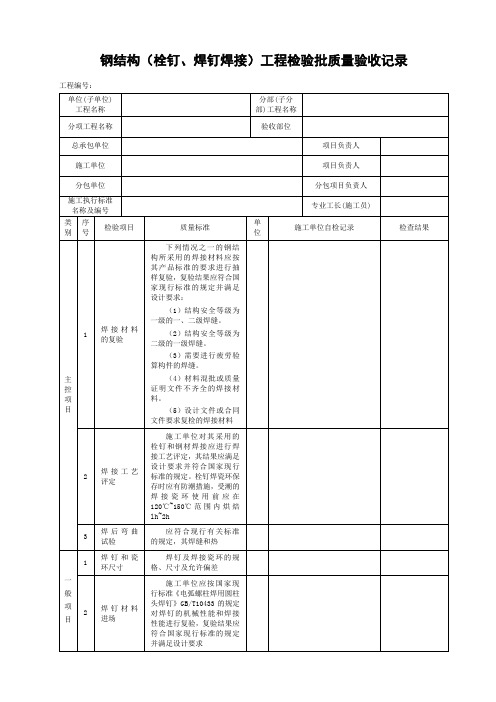 钢结构(栓钉、焊钉焊接)工程检验批质量验收记录